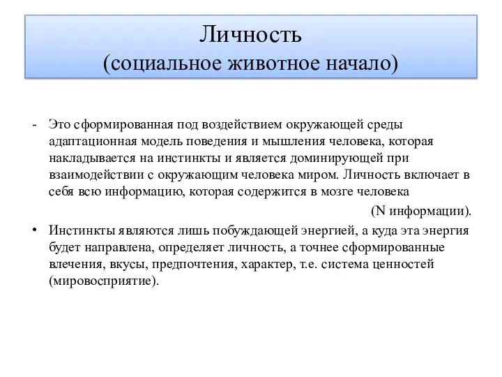 Личность (социальное животное начало) Это сформированная под воздействием окружающей среды адаптационная