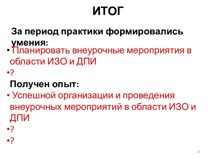 ИТОГ За период практики формировались умения: Планировать внеурочные мероприятия в области