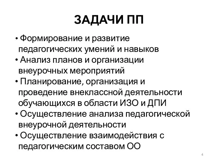 ЗАДАЧИ ПП Формирование и развитие педагогических умений и навыков Анализ планов