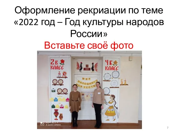 Оформление рекриации по теме «2022 год – Год культуры народов России» Вставьте своё фото