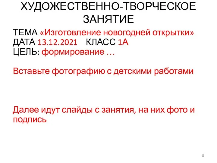 ХУДОЖЕСТВЕННО-ТВОРЧЕСКОЕ ЗАНЯТИЕ ТЕМА «Изготовление новогодней открытки» ДАТА 13.12.2021 КЛАСС 1А ЦЕЛЬ: