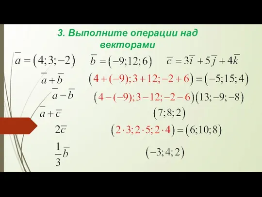 3. Выполните операции над векторами