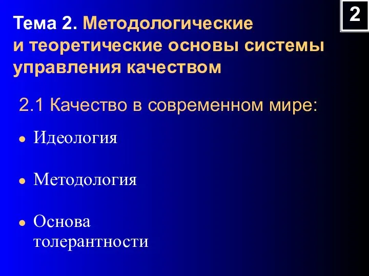 2.1 Качество в современном мире: Идеология Методология Основа толерантности 2 Тема