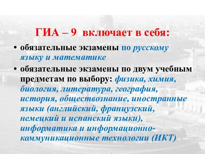 ГИА – 9 включает в себя: обязательные экзамены по русскому языку