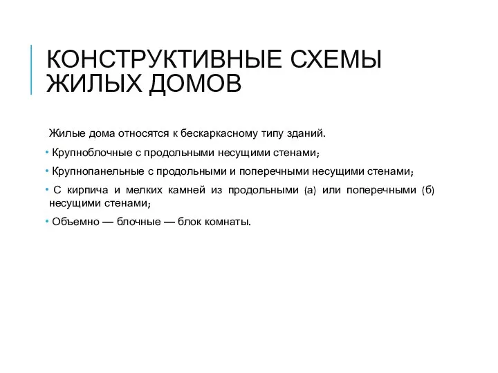 КОНСТРУКТИВНЫЕ СХЕМЫ ЖИЛЫХ ДОМОВ Жилые дома относятся к бескаркасному типу зданий.