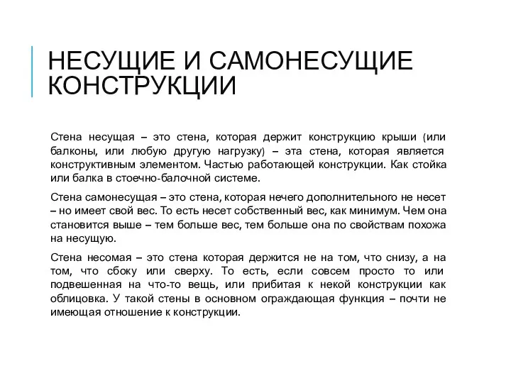 НЕСУЩИЕ И САМОНЕСУЩИЕ КОНСТРУКЦИИ Стена несущая – это стена, которая держит