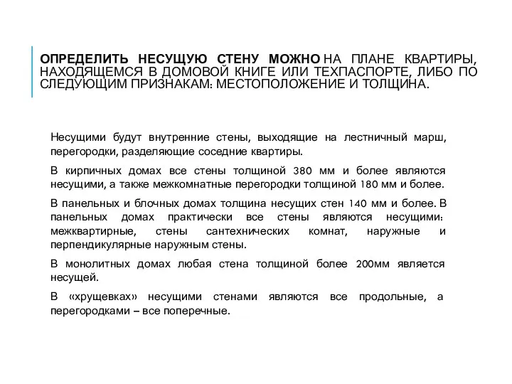 ОПРЕДЕЛИТЬ НЕСУЩУЮ СТЕНУ МОЖНО НА ПЛАНЕ КВАРТИРЫ, НАХОДЯЩЕМСЯ В ДОМОВОЙ КНИГЕ