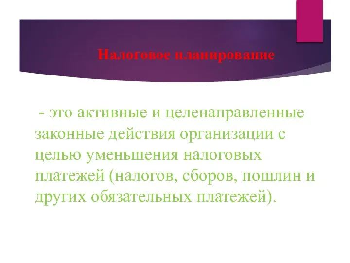 Налоговое планирование - это активные и целенаправленные законные действия организации с