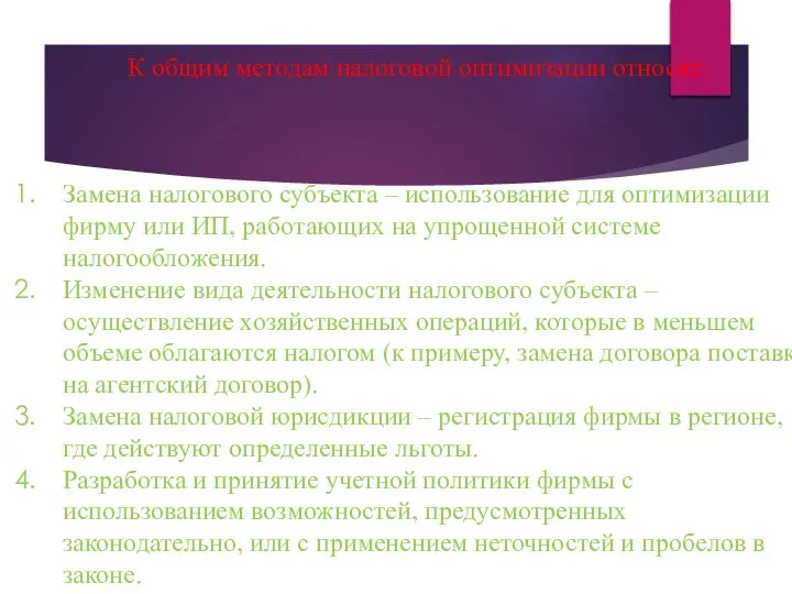 К общим методам налоговой оптимизации относят: Замена налогового субъекта – использование