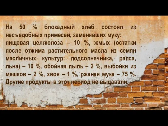 На 50 % блокадный хлеб состоял из несъедобных примесей, заменявших муку: