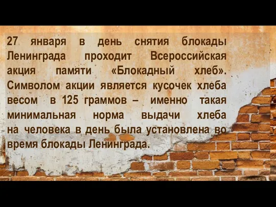 27 января в день снятия блокады Ленинграда проходит Всероссийская акция памяти