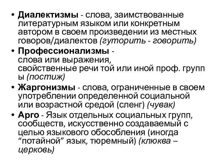 Диалектизмы - слова, заимствованные литературным языком или конкретным автором в своем