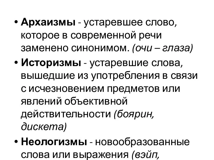 Архаизмы - устаревшее слово, которое в современной речи заменено синонимом. (очи