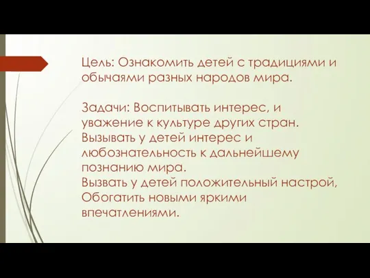 Цель: Ознакомить детей с традициями и обычаями разных народов мира. Задачи: