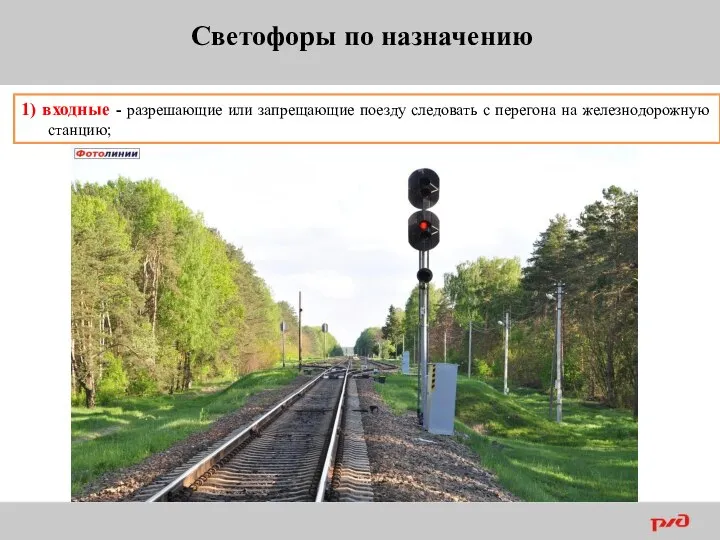 1) входные - разрешающие или запрещающие поезду следовать с перегона на железнодорожную станцию; Светофоры по назначению
