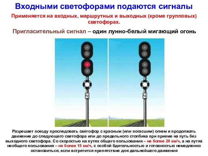 Входными светофорами подаются сигналы Применяется на входных, маршрутных и выходных (кроме