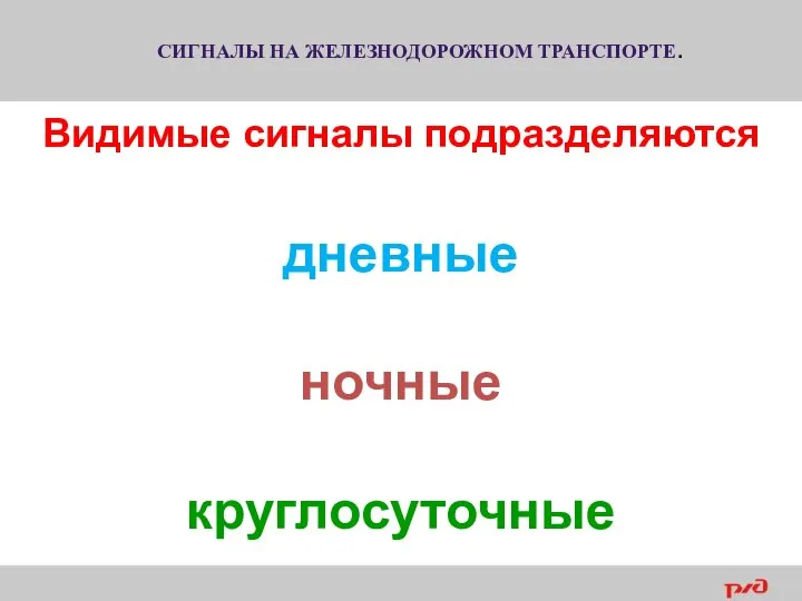 СИГНАЛЫ НА ЖЕЛЕЗНОДОРОЖНОМ ТРАНСПОРТЕ. Видимые сигналы подразделяются дневные ночные круглосуточные