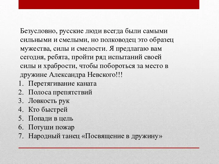 Безусловно, русские люди всегда были самыми сильными и смелыми, но полководец