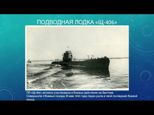 ПОДВОДНАЯ ЛОДКА «Щ-406» ПЛ «Щ-406» активно участвовала в боевых действиях на