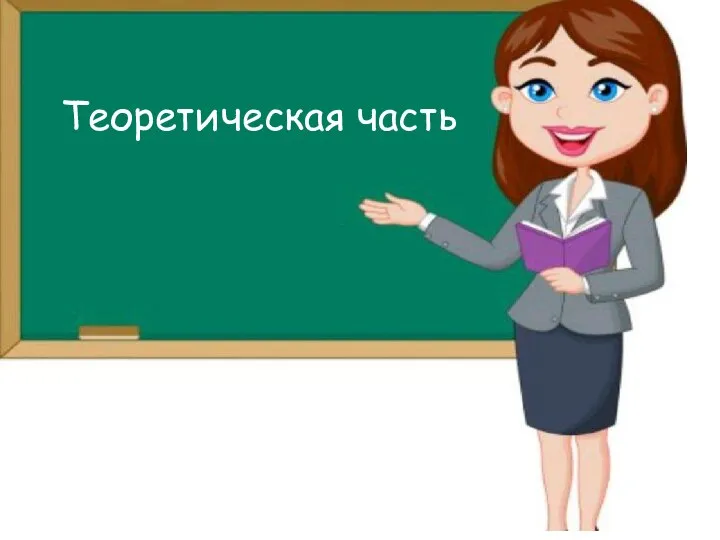 Теоретическая часть