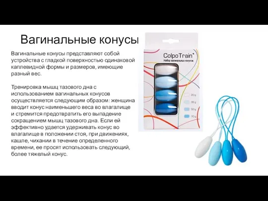 Вагинальные конусы Вагинальные конусы представляют собой устройства с гладкой поверхностью одинаковой