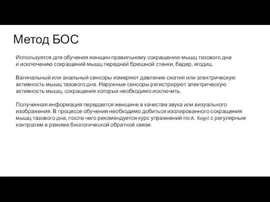 Метод БОС Используется для обучения женщин правильному сокращению мышц тазового дна