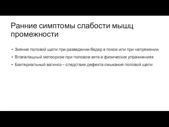 Ранние симптомы слабости мышц промежности Зияние половой щели при разведении бедер