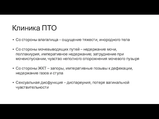 Клиника ПТО Со стороны влагалища – ощущение тяжести, инородного тела Со