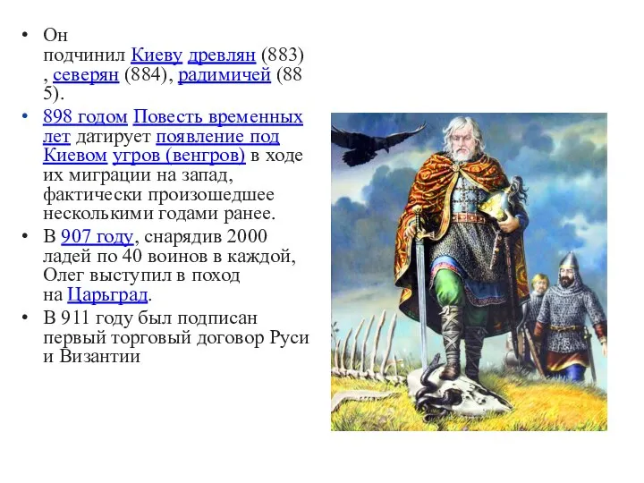 Он подчинил Киеву древлян (883), северян (884), радимичей (885). 898 годом