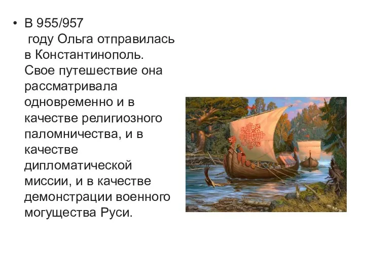 В 955/957 году Ольга отправилась в Константинополь. Свое путешествие она рассматривала