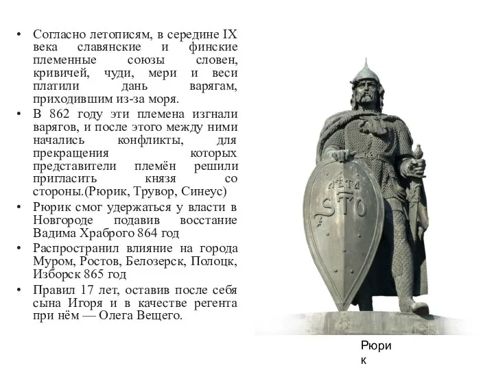 Согласно летописям, в середине IX века славянские и финские племенные союзы