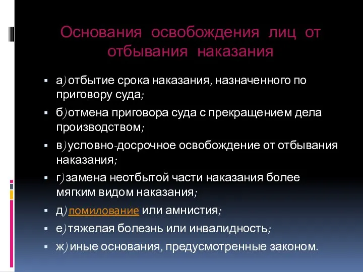 Основания освобождения лиц от отбывания наказания а) отбытие срока наказания, назначенного