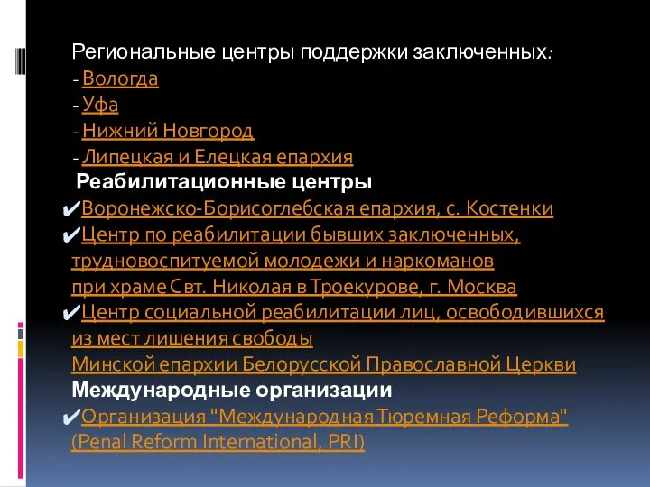 Региональные центры поддержки заключенных: - Вологда - Уфа - Нижний Новгород