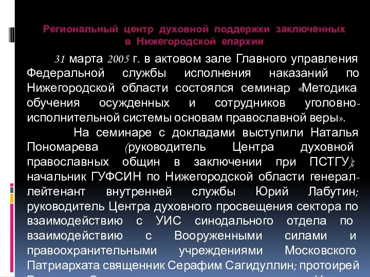 Региональный центр духовной поддержки заключенных в Нижегородской епархии 31 марта 2005