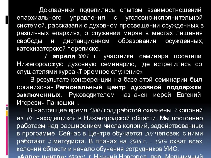 Докладчики поделились опытом взаимоотношений епархиального управления с уголовно-исполнительной системой, рассказали о