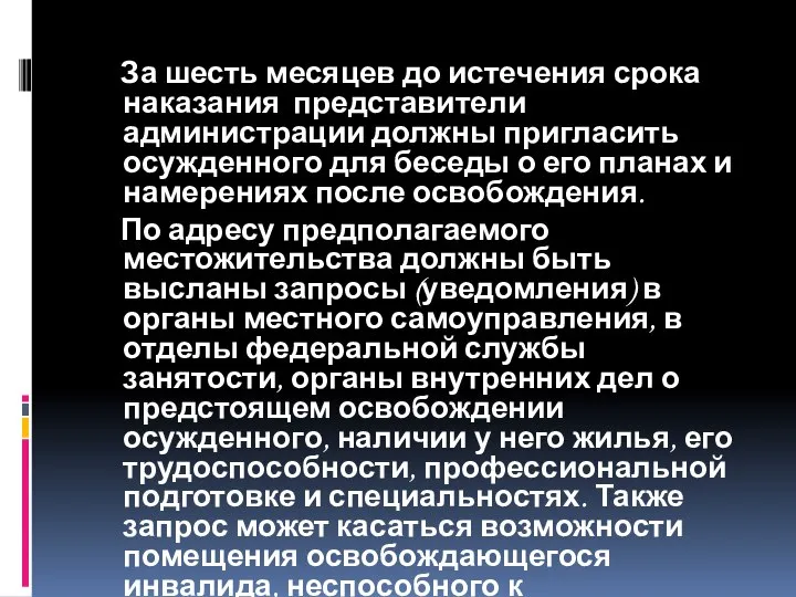 За шесть месяцев до истечения срока наказания представители администрации должны пригласить