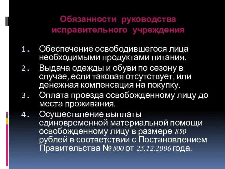 Обязанности руководства исправительного учреждения Обеспечение освободившегося лица необходимыми продуктами питания. Выдача