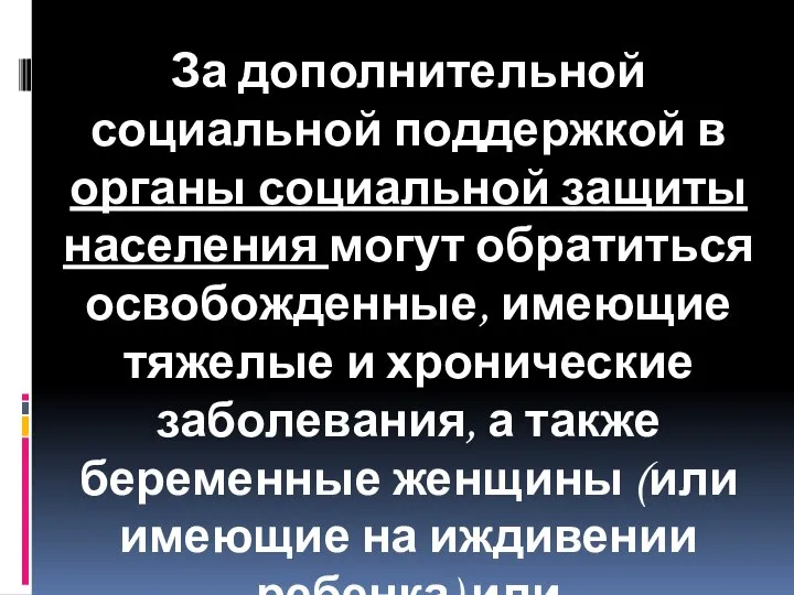 За дополнительной социальной поддержкой в органы социальной защиты населения могут обратиться