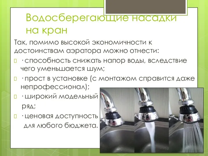 Водосберегающие насадки на кран Так, помимо высокой экономичности к достоинствам аэратора