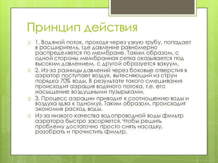 Принцип действия 1. Водяной поток, проходя через узкую трубу, попадает в