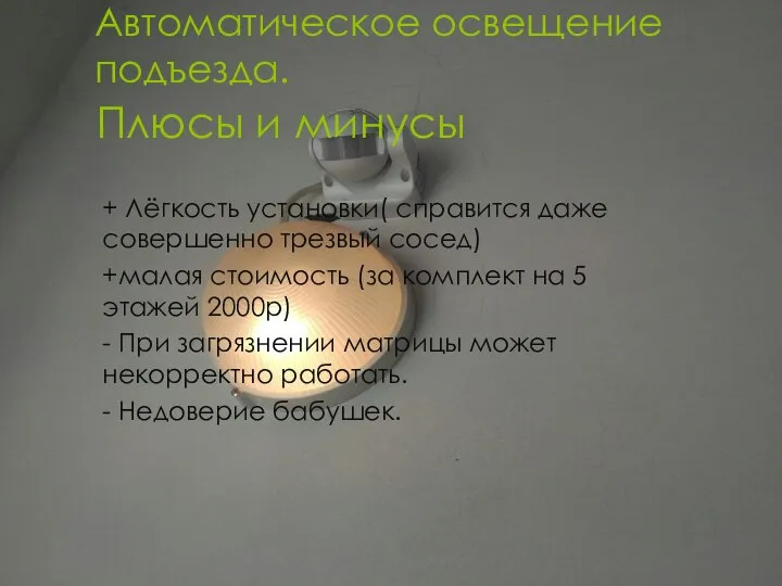 Автоматическое освещение подъезда. + Лёгкость установки( справится даже совершенно трезвый сосед)