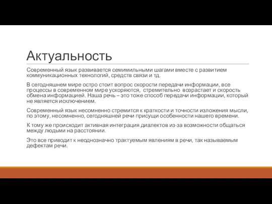 Актуальность Современный язык развивается семимильными шагами вместе с развитием коммуникационных технологий,