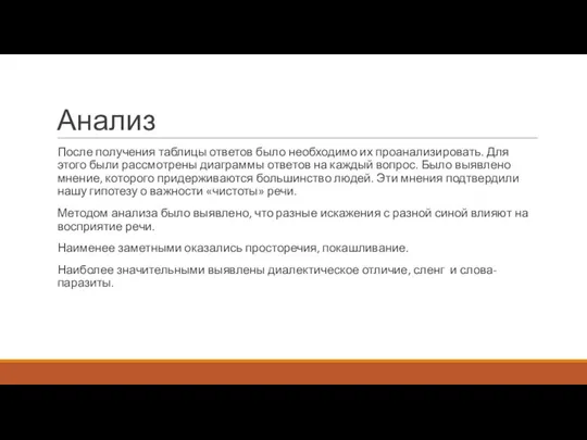 Анализ После получения таблицы ответов было необходимо их проанализировать. Для этого