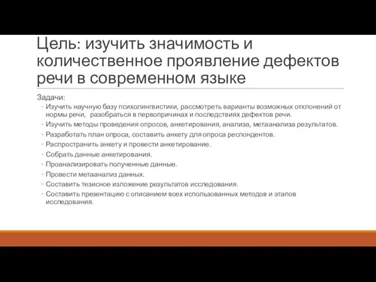 Цель: изучить значимость и количественное проявление дефектов речи в современном языке