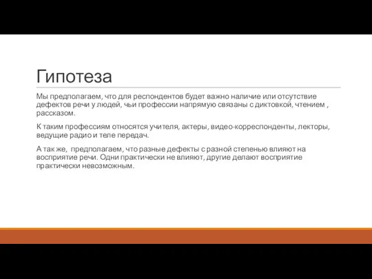 Гипотеза Мы предполагаем, что для респондентов будет важно наличие или отсутствие