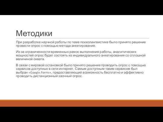 Методики При разработке научной работы по теме психолингвистике было принято решение