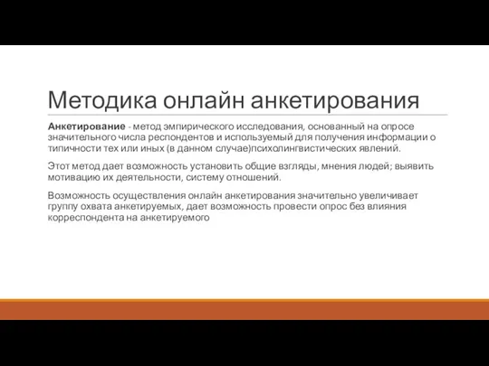 Методика онлайн анкетирования Анкетирование - метод эмпирического исследования, основанный на опросе