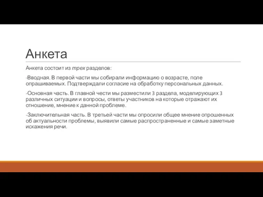 Анкета Анкета состоит из трех разделов: -Вводная. В первой части мы