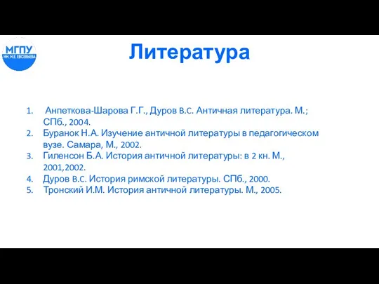 Литература Анпеткова-Шарова Г.Г., Дуров B.C. Античная литература. М.; СПб., 2004. Буранок