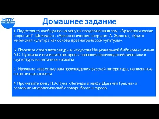 Домашнее задание 1. Подготовьте сообщение на одну их предложенных тем: «Археологические